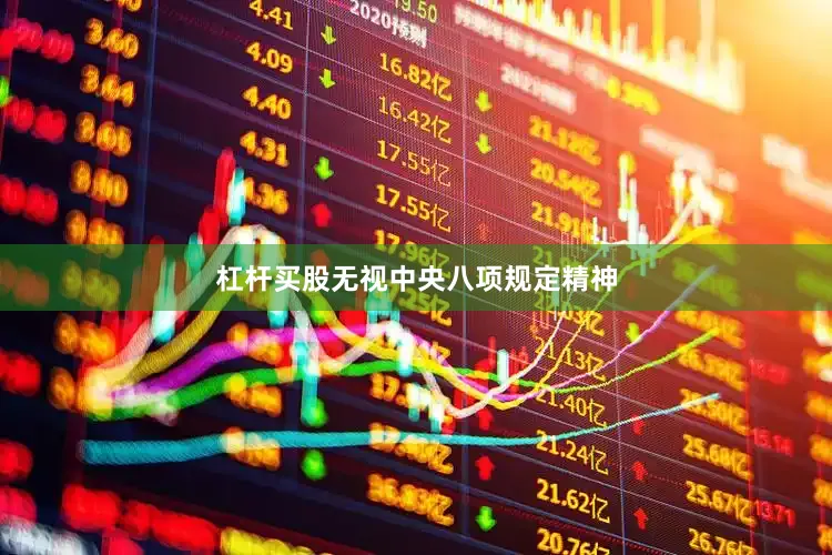 杠杆买股无视中央八项规定精神