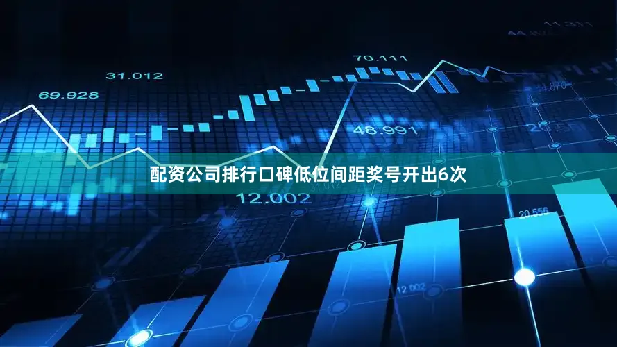 配资公司排行口碑低位间距奖号开出6次