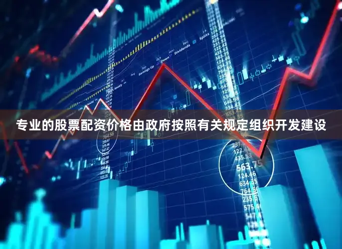 专业的股票配资价格由政府按照有关规定组织开发建设