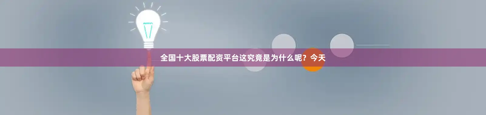 全国十大股票配资平台这究竟是为什么呢？今天