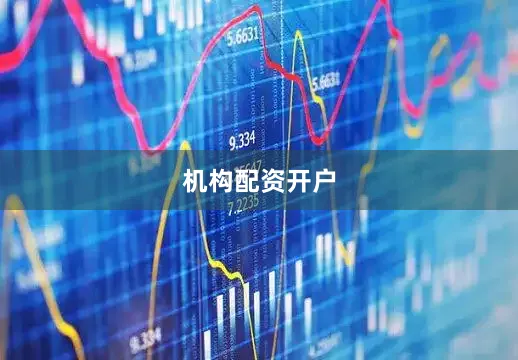 机构配资开户