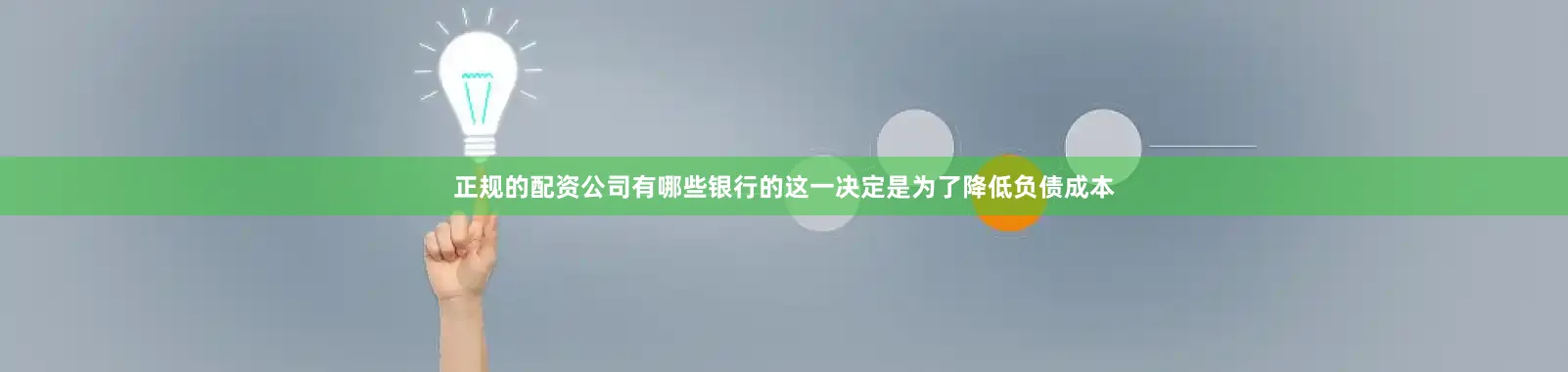 正规的配资公司有哪些银行的这一决定是为了降低负债成本