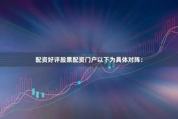 配资好评股票配资门户以下为具体对阵：