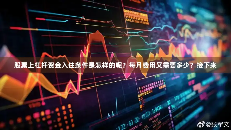 股票上杠杆资金入住条件是怎样的呢？每月费用又需要多少？接下来