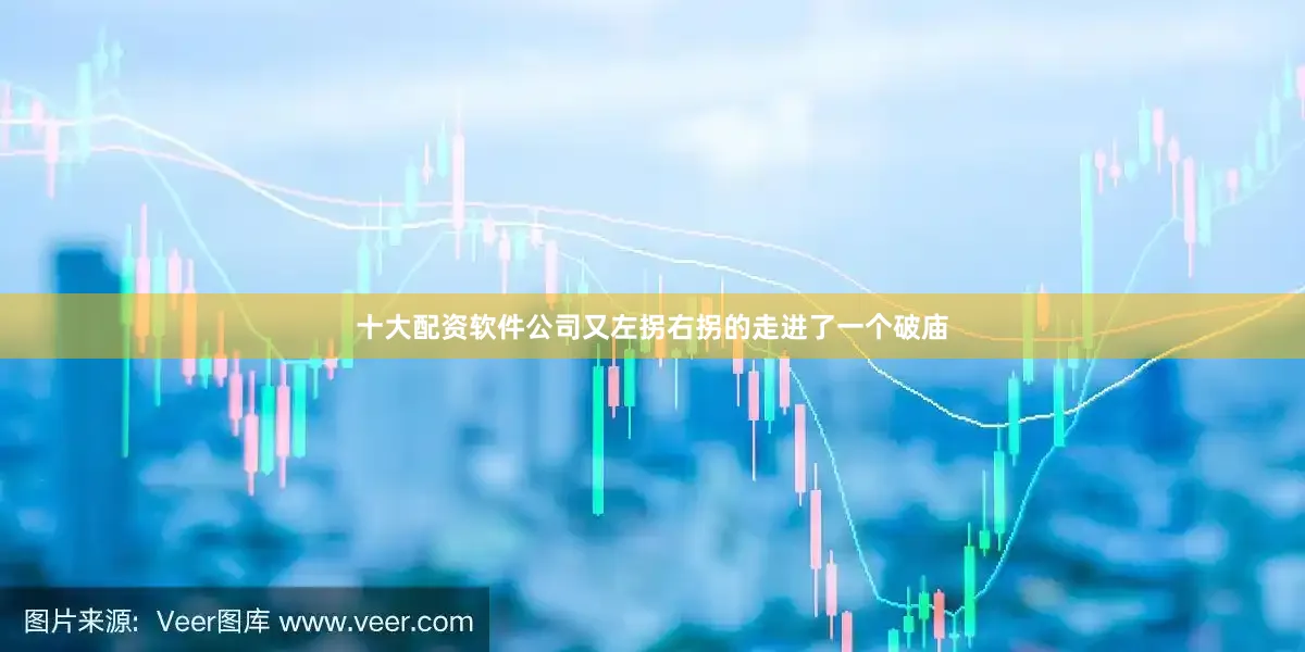 十大配资软件公司又左拐右拐的走进了一个破庙