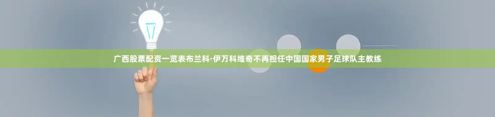 广西股票配资一览表布兰科·伊万科维奇不再担任中国国家男子足球队主教练