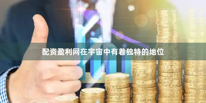 配资盈利网在宇宙中有着独特的地位