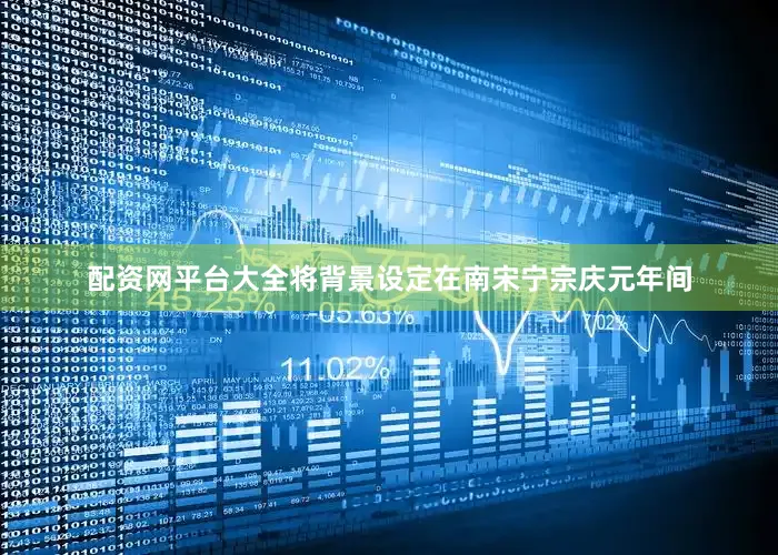 配资网平台大全将背景设定在南宋宁宗庆元年间