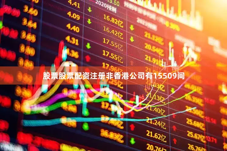 股票股票配资注册非香港公司有15509间