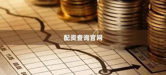 配资查询官网