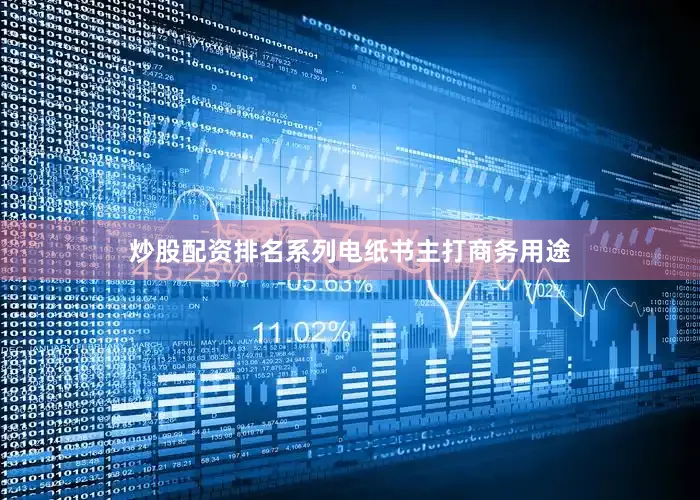 炒股配资排名系列电纸书主打商务用途