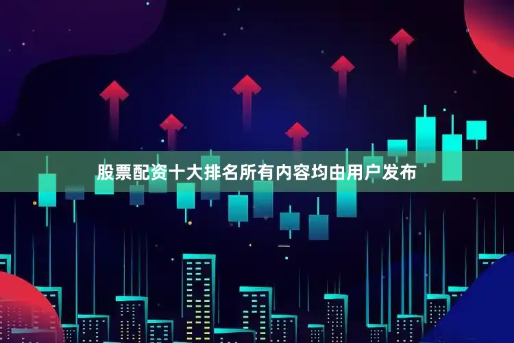 股票配资十大排名所有内容均由用户发布