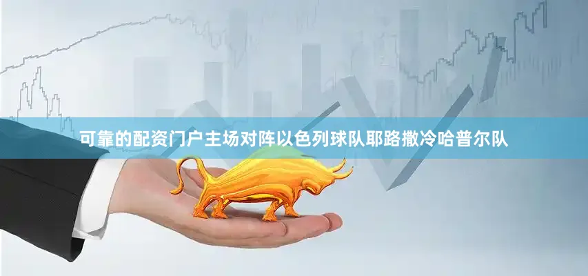 可靠的配资门户主场对阵以色列球队耶路撒冷哈普尔队
