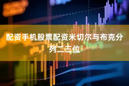 配资手机股票配资米切尔与布克分列二三位