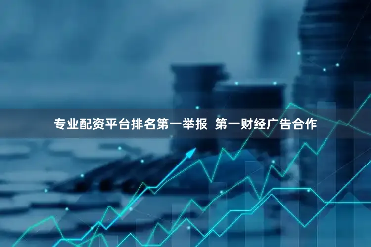 专业配资平台排名第一举报  第一财经广告合作