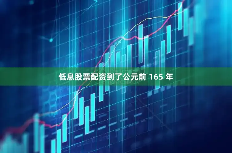 低息股票配资到了公元前 165 年