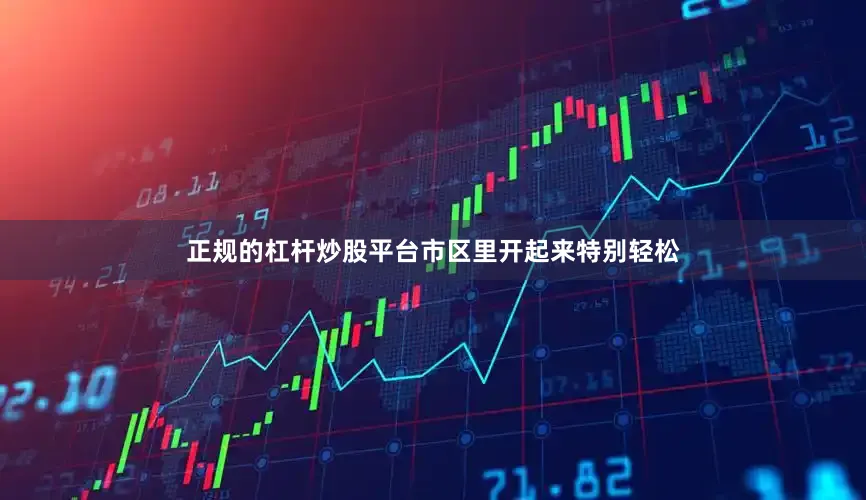 正规的杠杆炒股平台市区里开起来特别轻松