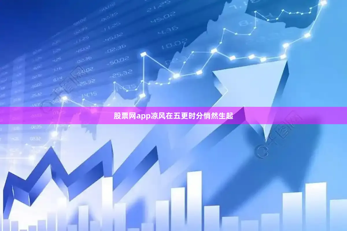 股票网app凉风在五更时分悄然生起